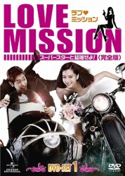 ラブ・ミッション　－スーパースターと結婚せよ！－［完全版］ＤＶＤ－ＳＥＴ１