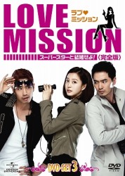 ラブ・ミッション　－スーパースターと結婚せよ！－［完全版］ＤＶＤ－ＳＥＴ３