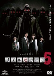 リアル鬼ごっこ５