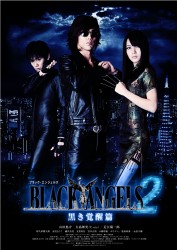 ブラック・エンジェルズ２　～黒き覚醒篇～