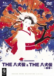 ＴＨＥ　八犬伝　＆　ＴＨＥ　八犬伝　新章＜期間限定生産＞