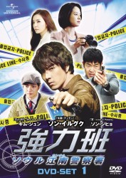 強力班　～ソウル江南警察署～　ＤＶＤ－ＳＥＴ１