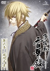 薄桜鬼　雪華録　第六章～風間千景～（通常版）