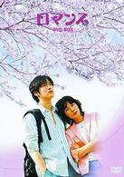 ロマンス　スペシャルＤＶＤ－ＢＯＸ