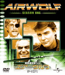 エアーウルフ　シーズン　１　バリューパック