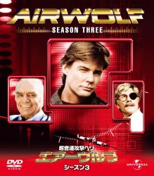エアーウルフ　シーズン　３　バリューパック