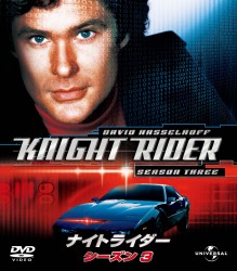 ナイトライダー　シーズン３　バリューパック