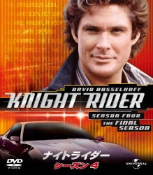 ナイトライダー　シーズン４　バリューパック