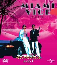 マイアミ・バイス　シーズン　１　バリューパック