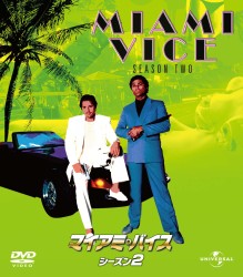 マイアミ・バイス　シーズン　２　バリューパック