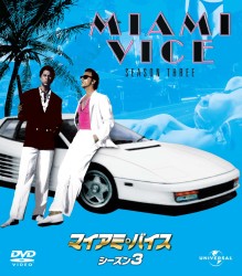 マイアミ・バイス　シーズン　３　バリューパック
