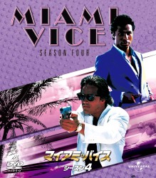 マイアミ・バイス　シーズン　４　バリューパック