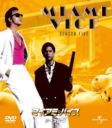 マイアミ・バイス　シーズン　５　バリューパック