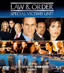 Ｌａｗ　＆　Ｏｒｄｅｒ　性犯罪特捜班　シーズン３　バリューパック