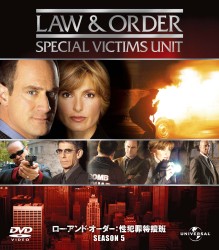 Ｌａｗ　＆　Ｏｒｄｅｒ　性犯罪特捜班　シーズン５　バリューパック