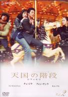 天国の階段　Ｖｏｌ．２