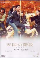 天国の階段　Ｖｏｌ．３