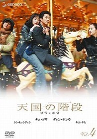 天国の階段　Ｖｏｌ．４