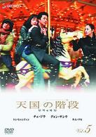 天国の階段　Ｖｏｌ．５