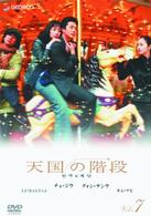 天国の階段　Ｖｏｌ．７