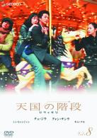天国の階段　Ｖｏｌ．８