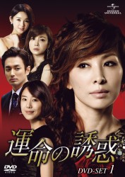 運命の誘惑　ＤＶＤ－ＳＥＴ　１