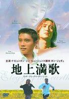 地上満歌〈インターナショナル・ヴァージョン〉