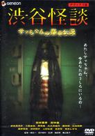 渋谷怪談　サッちゃんの都市伝説　デラックス版