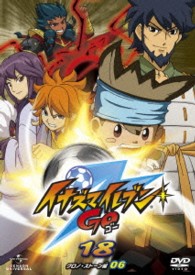 イナズマイレブンＧＯ　１８（クロノ・ストーン　０６）