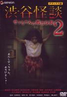 渋谷怪談　サッちゃんの都市伝説２　デラックス版
