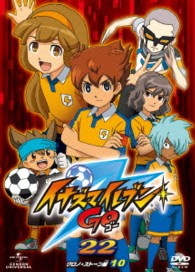 イナズマイレブンＧＯ　２２（クロノ・ストーン　１０）