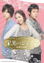 栄光のジェイン　ＤＶＤ－ＳＥＴ１