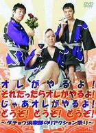 オレがやるよ！それだったらオレがやるよ！じゃあオレがやるよ！どうぞ！どうぞ！どうぞ！～ダチョウ倶楽部のリアクション祭り～
