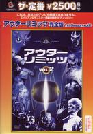 アウターリミッツ　１ｓｔ　Ｓｅａｓｏｎ　ＶＯＬ．２