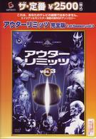 アウターリミッツ　１ｓｔ　Ｓｅａｓｏｎ　ＶＯＬ．３