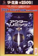 アウターリミッツ　１ｓｔ　Ｓｅａｓｏｎ　ＶＯＬ．４