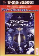 アウターリミッツ　１ｓｔ　Ｓｅａｓｏｎ　ＶＯＬ．５