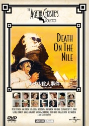 ナイル殺人事件　デジタル・リマスター版