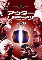 アウターリミッツ　１ｓｔ　Ｓｅａｓｏｎ　ＶＯＬ．８