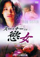 スー・チー　ｉｎ　慾女～セクシャル　リベンジ～