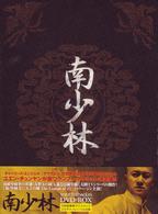 南少林　ＤＶＤ－ＢＯＸ