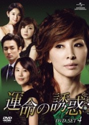 運命の誘惑　ＤＶＤ－ＳＥＴ　４