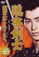 隠密剣士　ＤＶＤ－ＢＯＸ