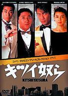 キツイ奴ら DVDコンプリートコレクション - 紀伊國屋書店