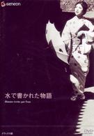 水で書かれた物語　デラックス版
