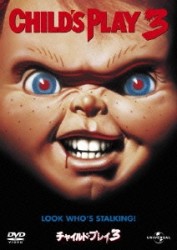 チャイルド・プレイ３