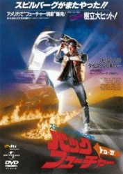 バック・トゥ・ザ・フューチャー（復刻版）