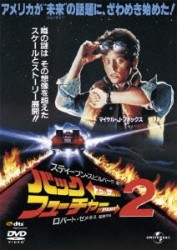 バック・トゥ・ザ・フューチャーＰＡＲＴ２（復刻版）