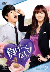 負けたくない！〈完全版〉　ＤＶＤ－ＳＥＴ２