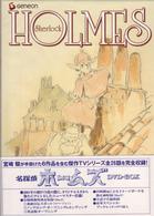 名探偵ホームズ　ＤＶＤ－ＢＯＸ